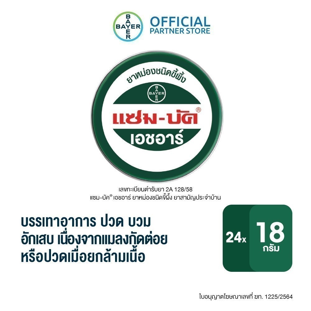 Zam-Buk® HR 18 g /แซม-บัค® เอชอาร์ 18 กรัม (24 ตลับ)