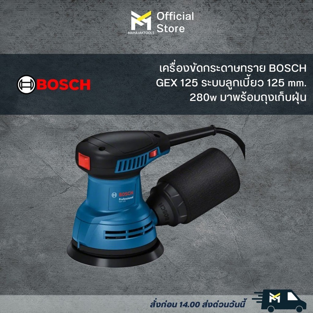 ^^เครื่องขัดกระดาษทราย BOSCH GEX 125 ระบบลูกเบี้ยว 125 mm. 280w มาพร้อมถุงเก็บฝุ่น (0 601 3A8 0K0)