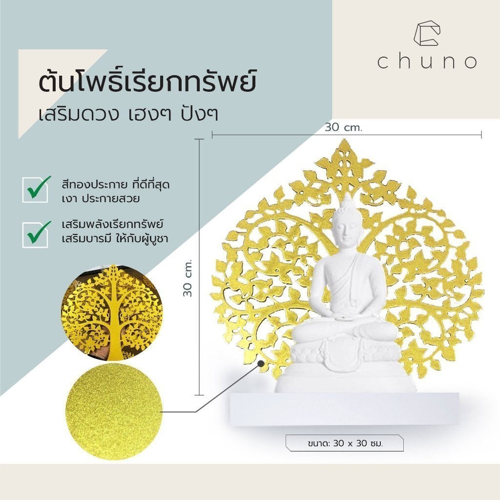 (สีทองคำประกาย)ต้นโพธิ์เรียกทรัพย์ เสริมทรัพย์ ต้นโพธิ์เงิน ต้นโพธิ์ทอง ลายฉลุ 30 cm ตกแต่งหิ้งพระ