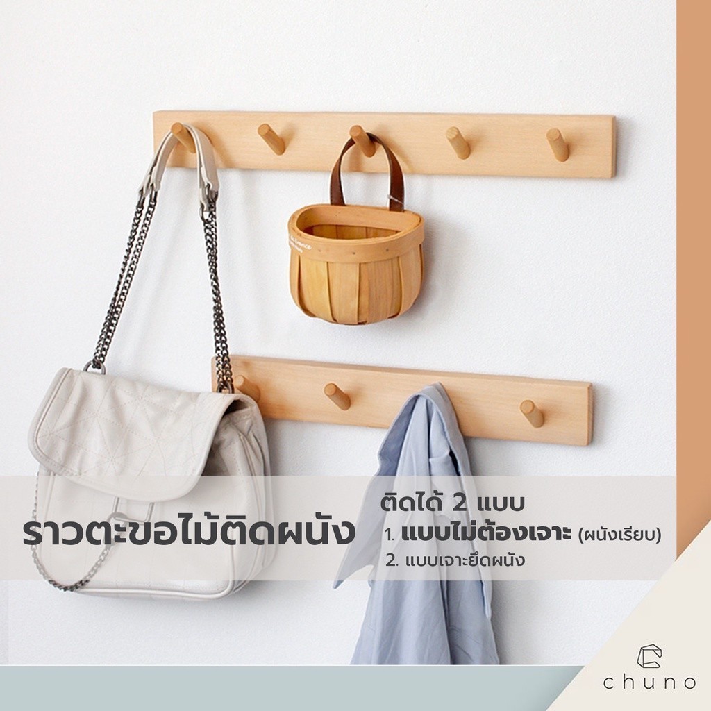 [ไม่ต้องเจาะผนัง]Chuno ราวแขวนของติดผนัง ราวตะขอไม้ ที่แขวนของติดผนัง ไม้บีชแท้ แถมอุปกรณ์ติดตั้ง