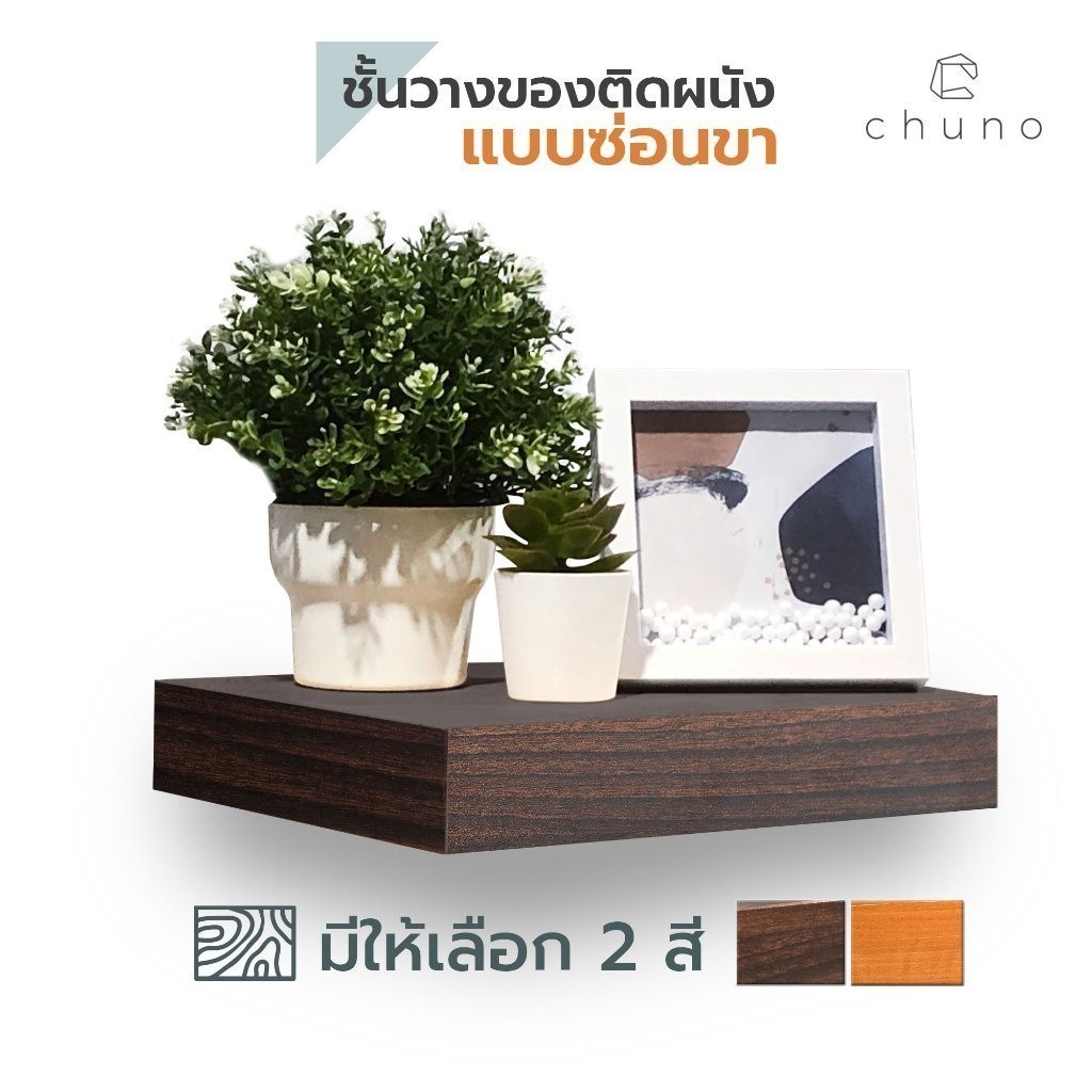 Chuno ชั้นวางของติดผนัง กว้าง 24 x ยาว 30 cm ชั้นไม้ติดผนังแบบซ่อนขา 1 ชิ้น