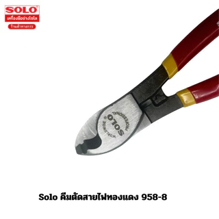Solo คีมตัดสายไฟทองแดง ปอกสายไฟ 958-8