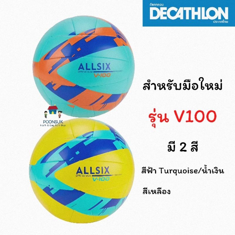 Decathlon ดีแคทลอน ลูกวอลเลย์บอล สำหรับมือใหม่ รุ่น V100 ลูกบอล บอล วอลเลย์บอล วอลเลย์