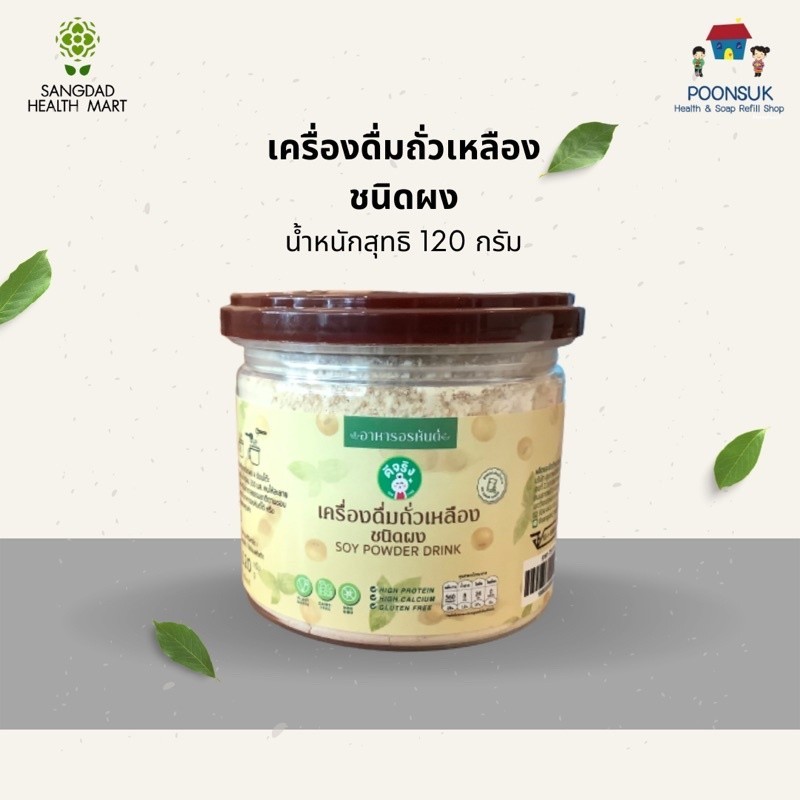 Sangdad แสงแดด นมถั่วเหลือง แบบผง พร้อมชง 120g ดื่มง่าย ได้คุณค่า