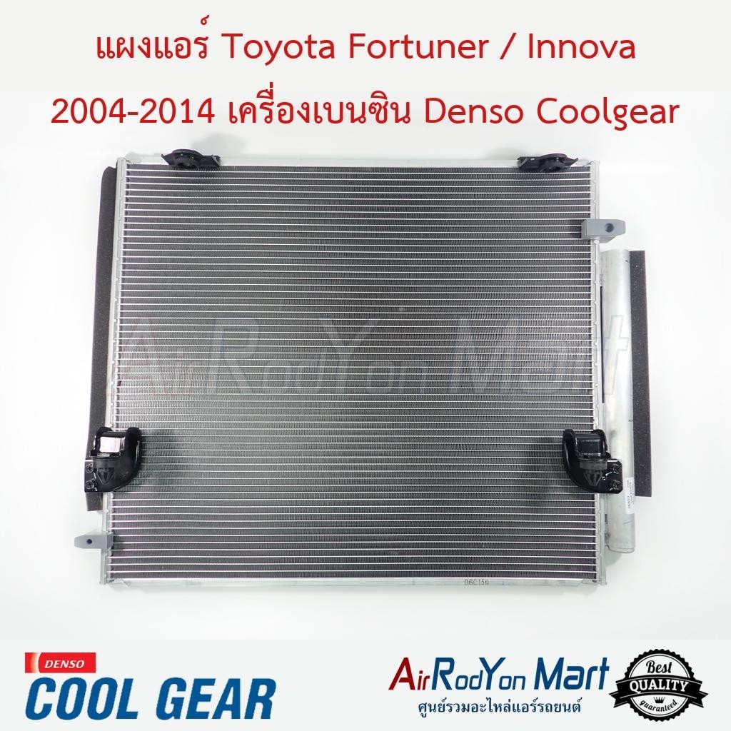 แผงแอร์ Toyota Fortuner / Innova 2004-2014 เครื่องเบนซิน Denso Coolgear #แผงคอนเดนเซอร์ #รังผึ้งแอร์ #คอยล์ร้อน