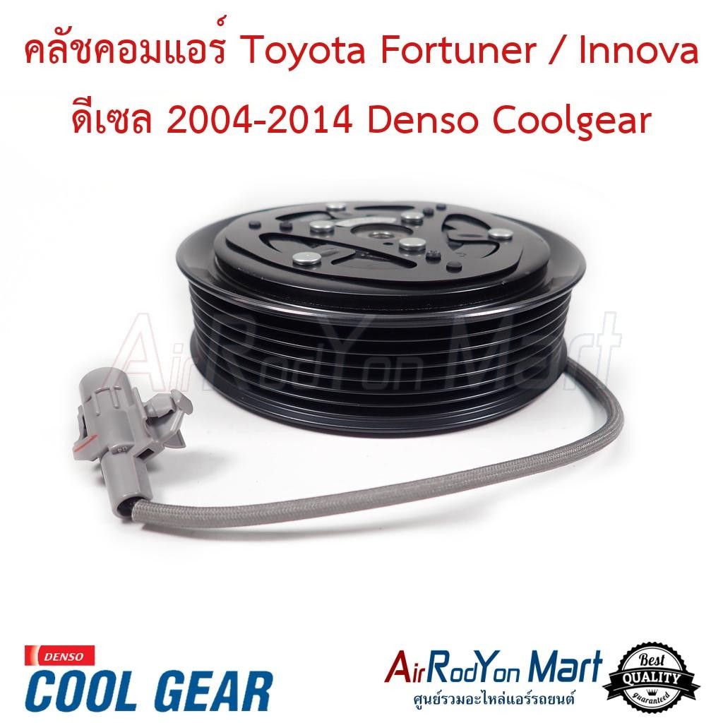 คลัชคอมแอร์ Toyota Fortuner / Innova ดีเซล 2004-2014 Denso Coolgear #ชุดหน้าคลัทช์คอมแอร์ #มูเล่คอมแอร์