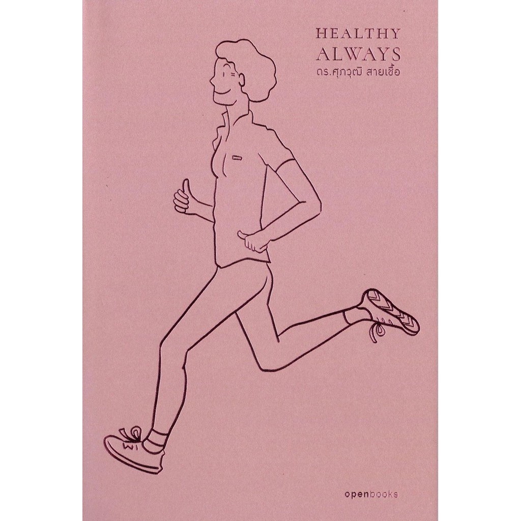 (มือหนึ่ง พร้อมขาย)หนังสือ Healthy Always : สุขภาพดีตลอดไป