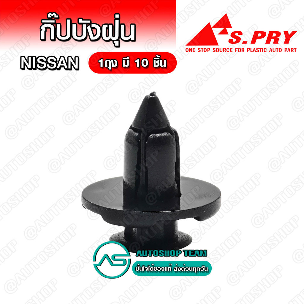 S.PRY กิ๊บบังฝุ่น NISSAN BIG-M ใหม่ (ขอบแฉก) จำนวน 10 ตัว # I22