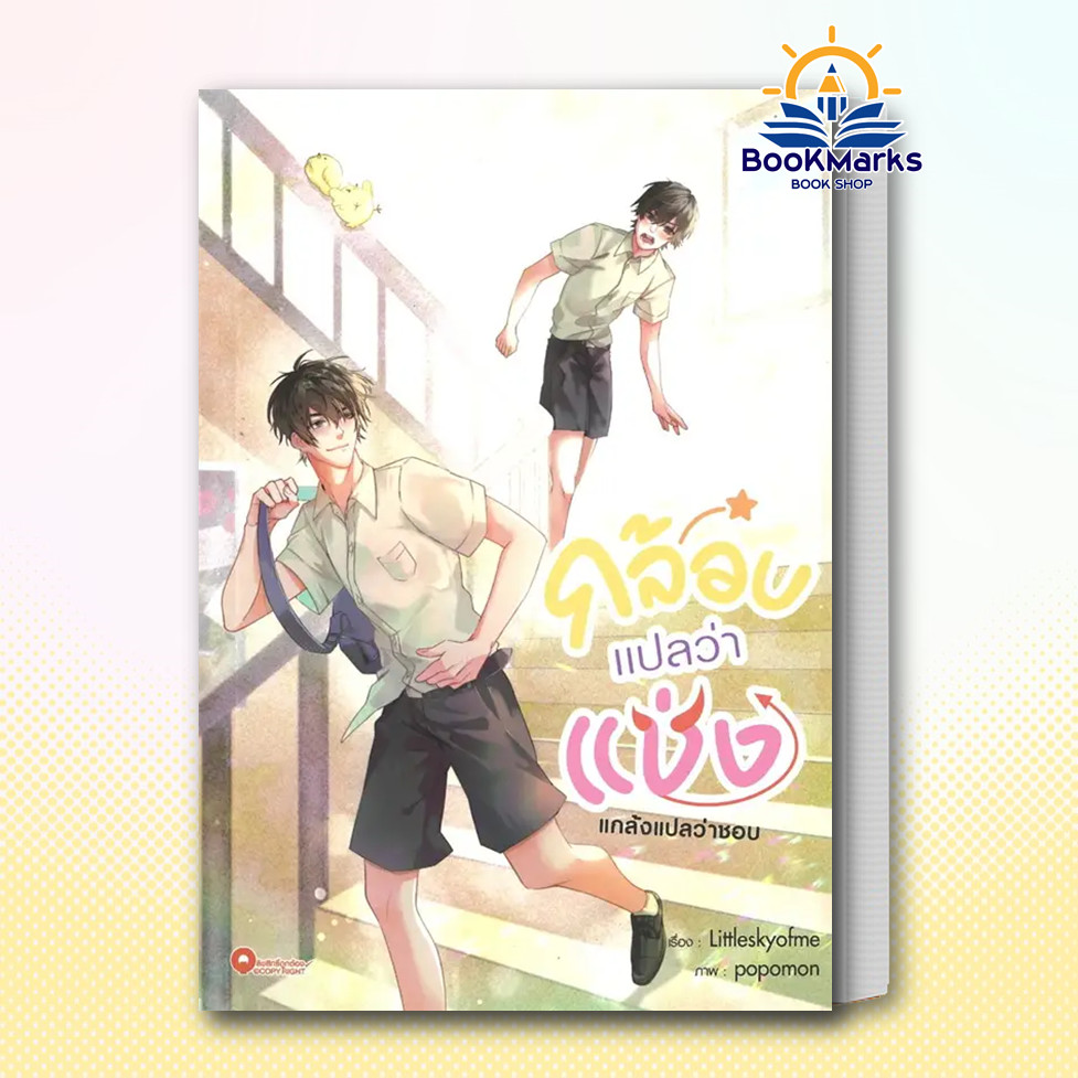 Bookmarks กล้อบแปลว่าแช่ง ผู้เขียน: Littleskyofme สำนักพิมพ์: QUBE BOOK BK03