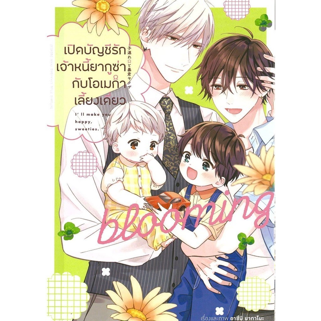 [พร้อมส่ง] หนังสือเปิดบัญชีรักเจ้าหนี้ยากูซ่ากับโอเมก้าฯ 2 #มังงะวาย #การ์ตูน #Manga #อาซึมิ นากาโนะ