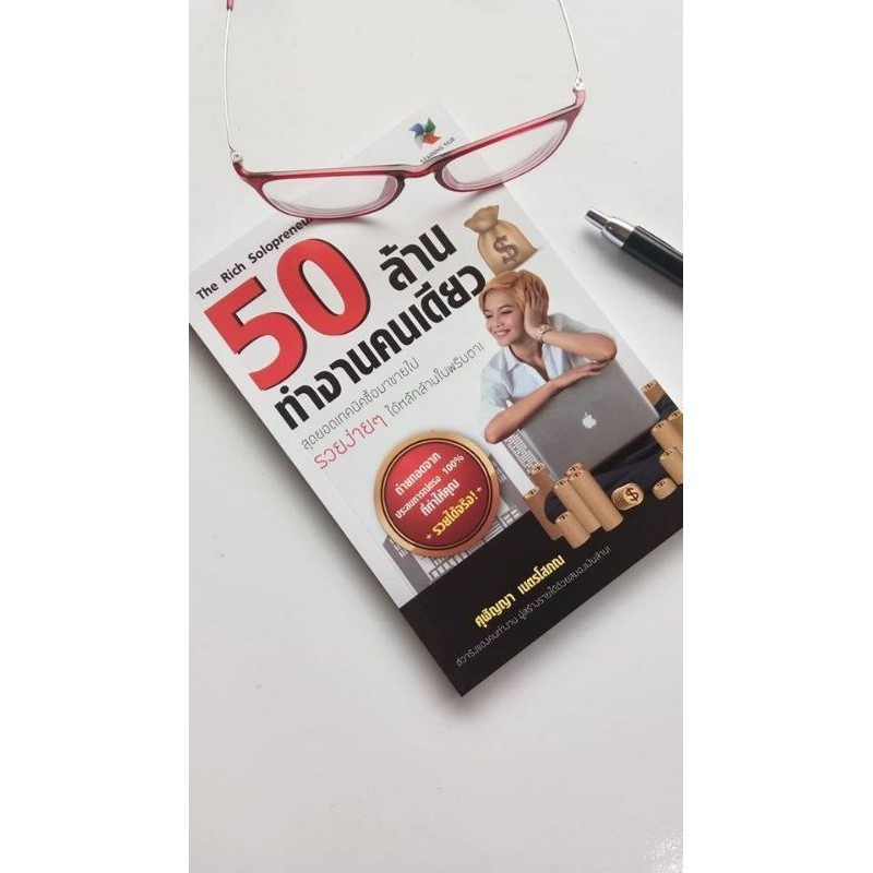 หนังสือ 50ล้านทำงานคนเดียวลด 80%หนังสือที่ช่วยทำให้คุณทำธุรกิจได้ด้วยตัวคนเดียว 58บาทลด70%