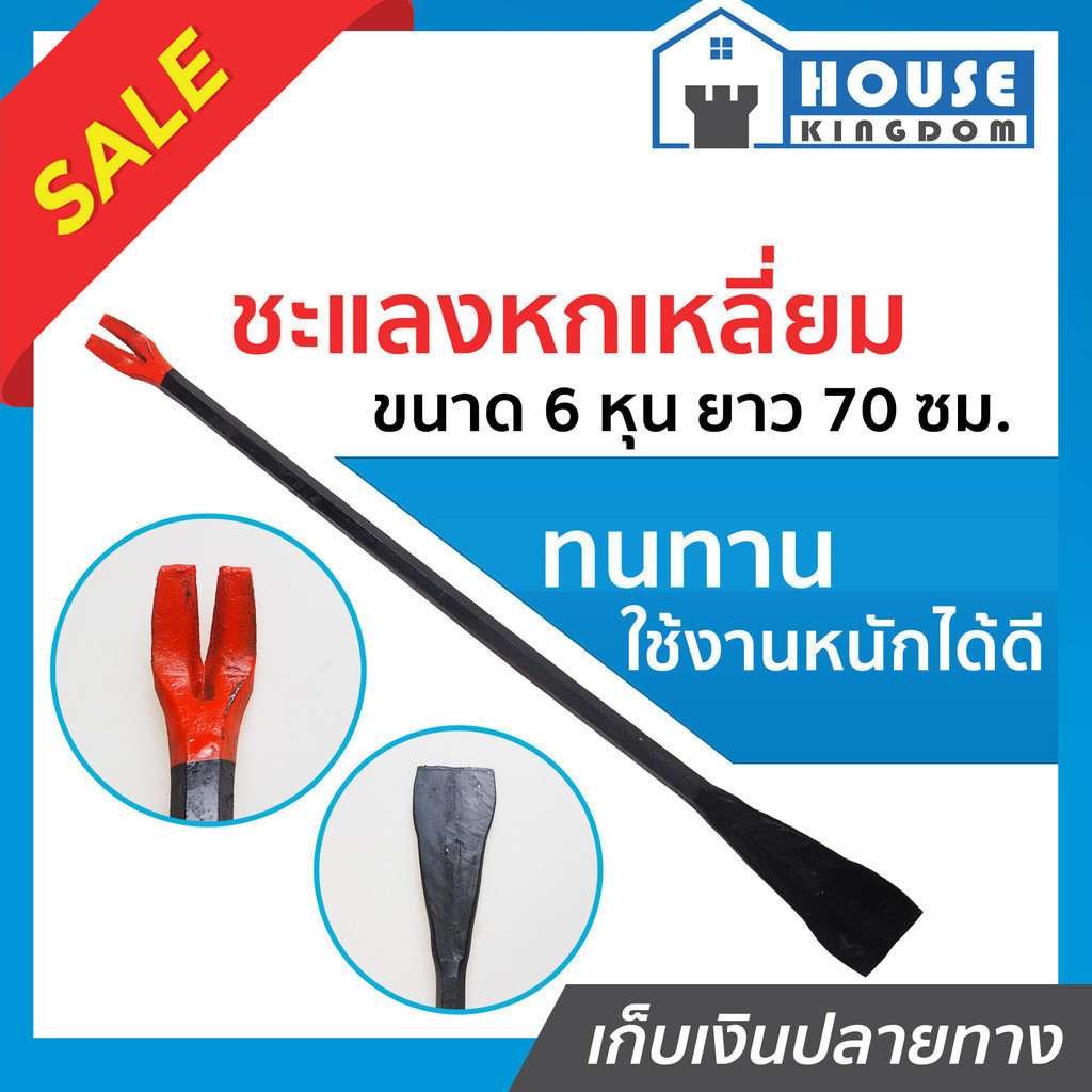 ♜ส่งไว♜ ชะแลง ชะแลงหกเหลี่ยม ขนาด 6 หุน ยาว 70 ซม. รุ่นงานหนัก ใช้ในงานรื้อถอน เจาะ ตอก แซะและงัด C71-03