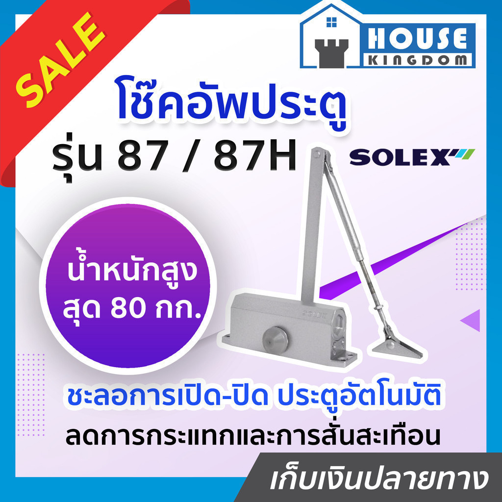 ♜เลือกสี♜ โช๊คอัพประตู Solex รุ่น 87 และ 87H สีเงิน/น้ำตาล โช๊คประตูบ้าน ปิดประตูอัตโน โช็คประตูบ้าน