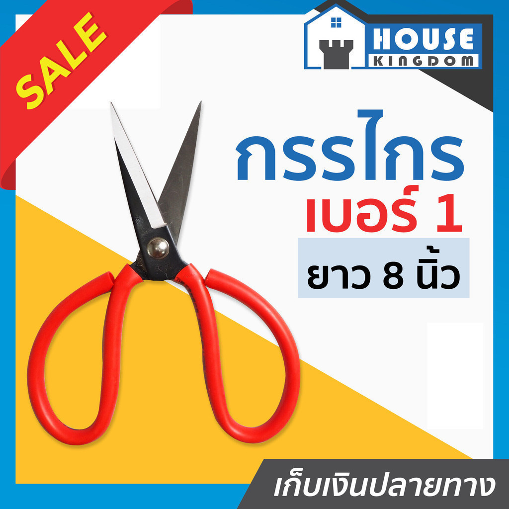 ♜ส่งไว♜ กรรไกร กรรไกรตัดผ้า ยาว 8 นิ้ว เบอร์ 1 ตัดได้คมมาก ด้ามจับหุ้มยางอย่างดี สีแดง กรรไกรจีน กรรไกรปากแหลม D14-01