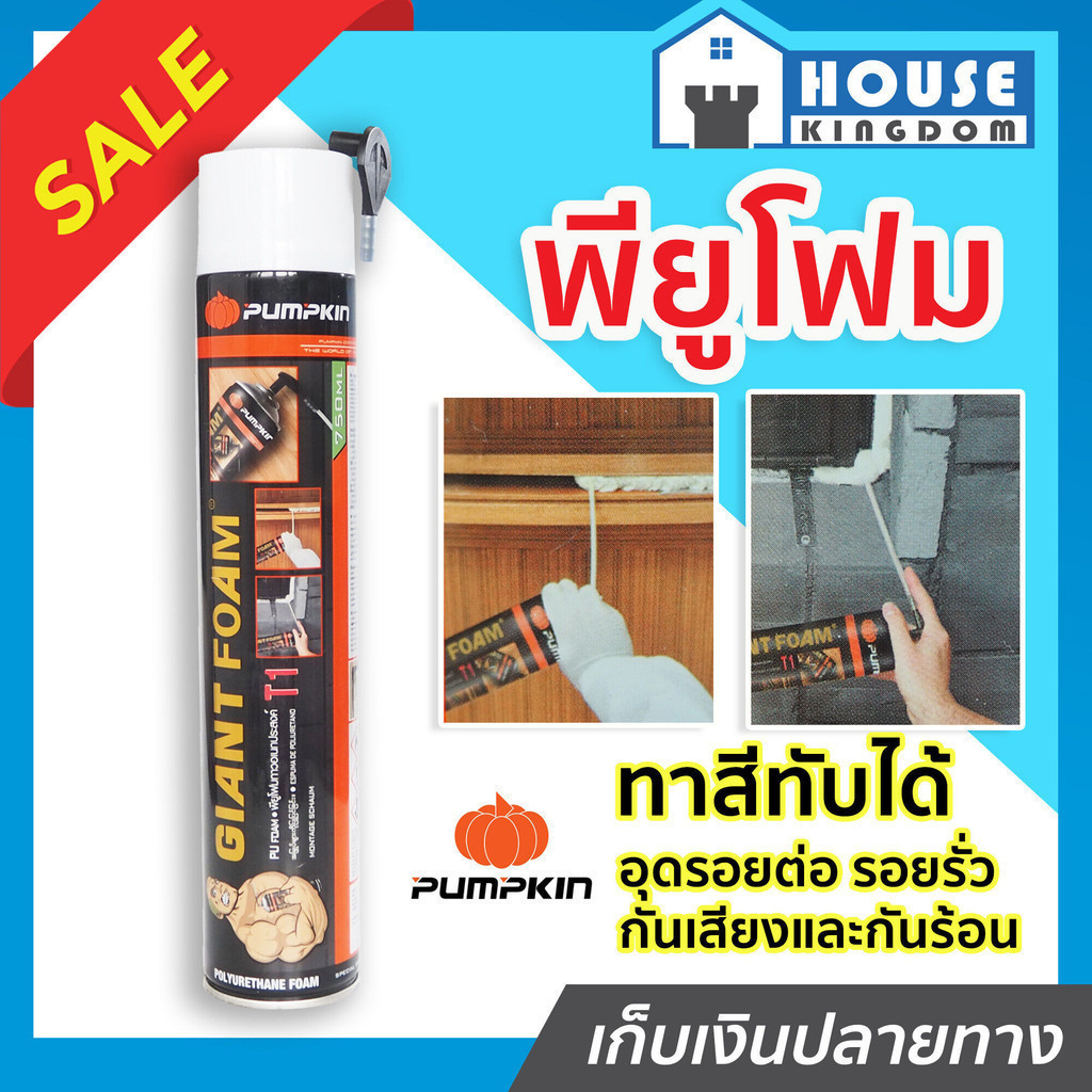 ♜ส่งไว♜ โฟมกันรั่วซึม pu โฟม 750 ml Pumpkin PTT-GPU750F สำหรับอุดรอยต่อ รอยรั่ว กันเสียงและกันร้อน ส