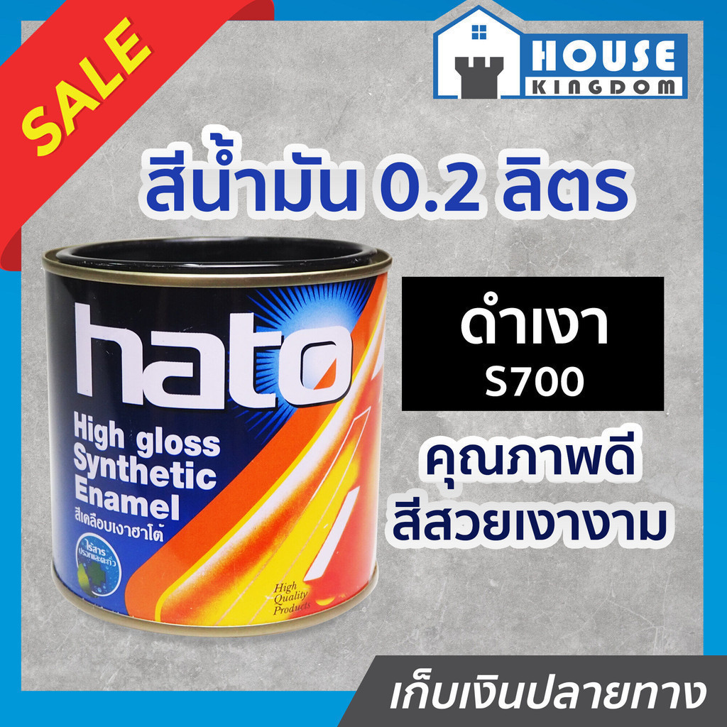 ♜ส่งไว♜ สีน้ำมัน Hato สีดำเงา S700 ปริมาณ 0.2 ลิตร สีเคลือบเงา สีน้ำมัน สีน้ำมันทาเหล็ก สีน้ำมันทาไม้ N44-03