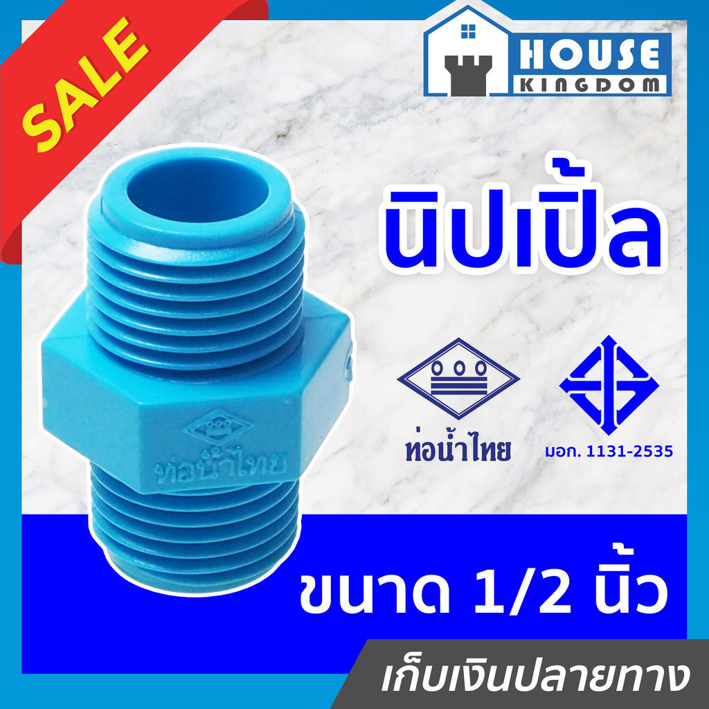 ♜แบ่งขาย♜ ท่อน้ำไทย นิปเปิ้ล pvc ขนาด 1/2 นิ้ว แพ็ค 1-5 ชิ้น สีฟ้า ข้อต่อเกลียวนอก 2 ข้าง ข้อต่อท่อ pvc ข้อต่อนิปเปิ้ล