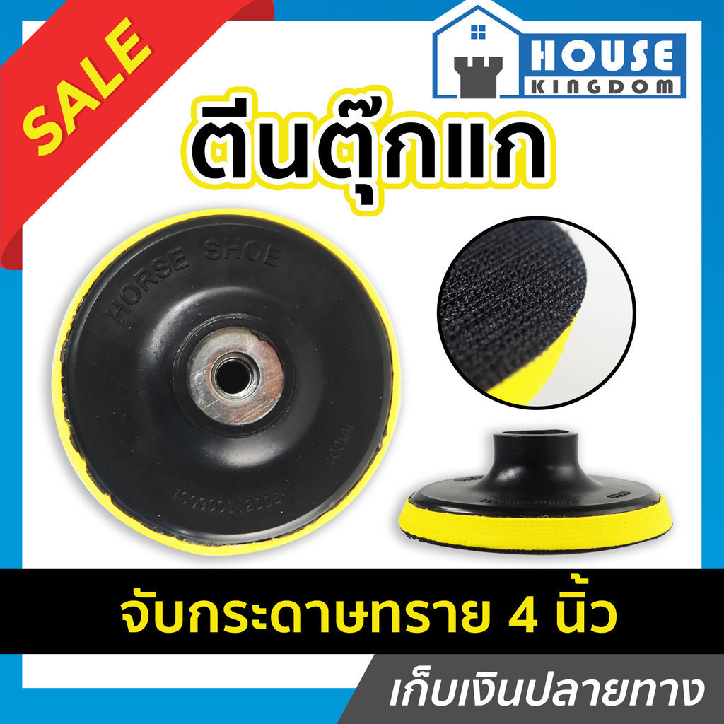 ♜ส่งไว♜ HORSE SHOE ตีนตุ๊กแก หัวจับกระดาษทรายกลมสักหลาด 4 นิ้ว หัวจับใบกระดาษทราย จานขัดกระดาษทราย แ