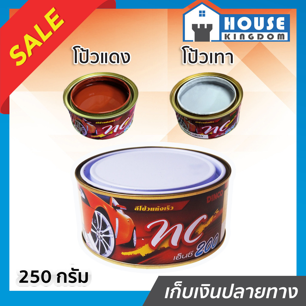 ♜ส่งไว♜ สีโป้วรถยนต์ Dinco NC200 สีโป้วแดง/เทา แห้งเร็ว ไม่ใช้น้ำยาเร่ง 250 กรัม สีโป๊ว สีโป๊วแดง สีโป้วพลาสติก I81-03