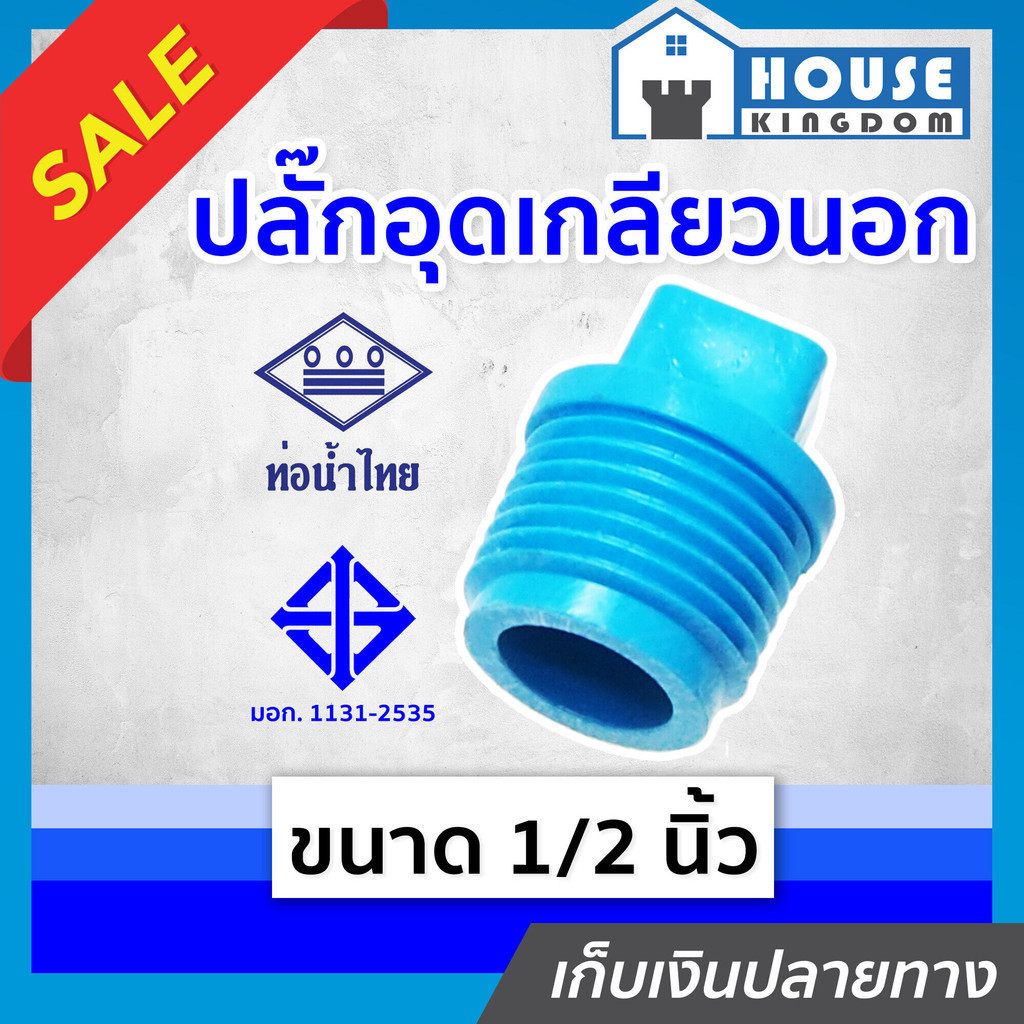 ♜แบ่งขาย♜ ท่อน้ำไทย ปลั๊กอุดเกลียวนอก pvc ขนาด 1/2 นิ้ว แพ็ค 1-5 ชิ้น สีฟ้า ฝาปิดท่อ ฝาอุดเกลียวนอก ข้อต่อpvc K11-08