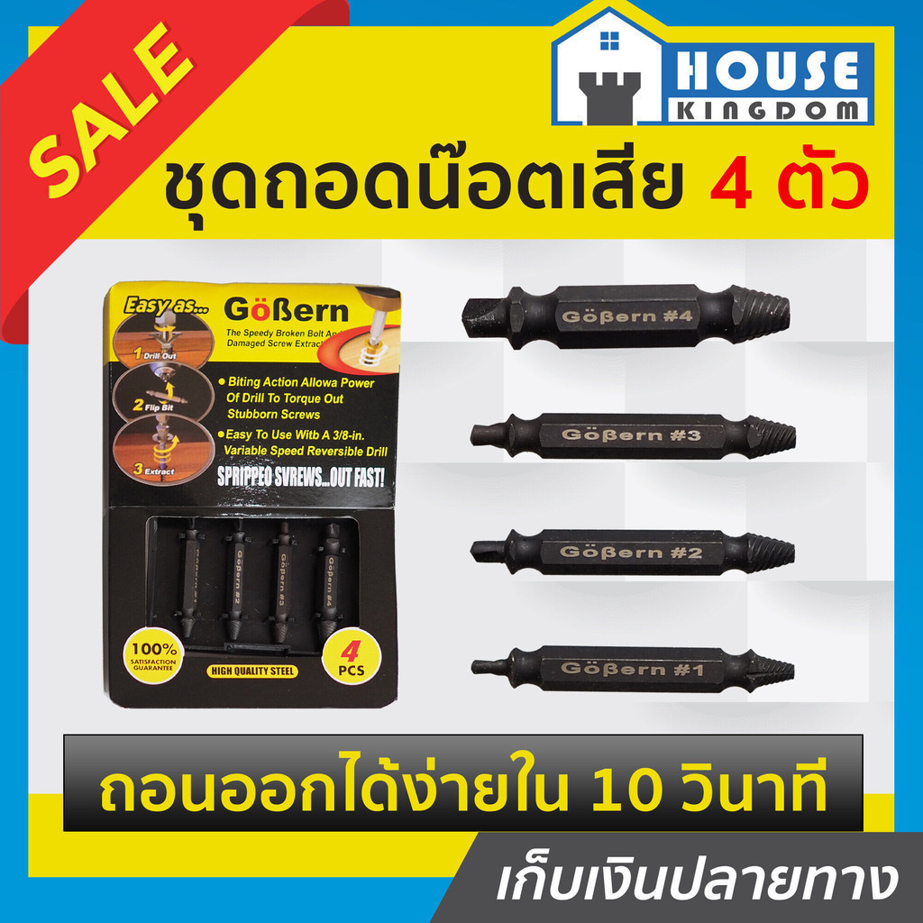 ♜ส่งไว♜ ชุดถอดน๊อตเสีย Gobern ชุดเครื่องมือถอด/ถอนสกรู 4 ตัวชุด ถอดน็อตหัวเสีย ชุดถอดสกรูเสีย ตัวถอด