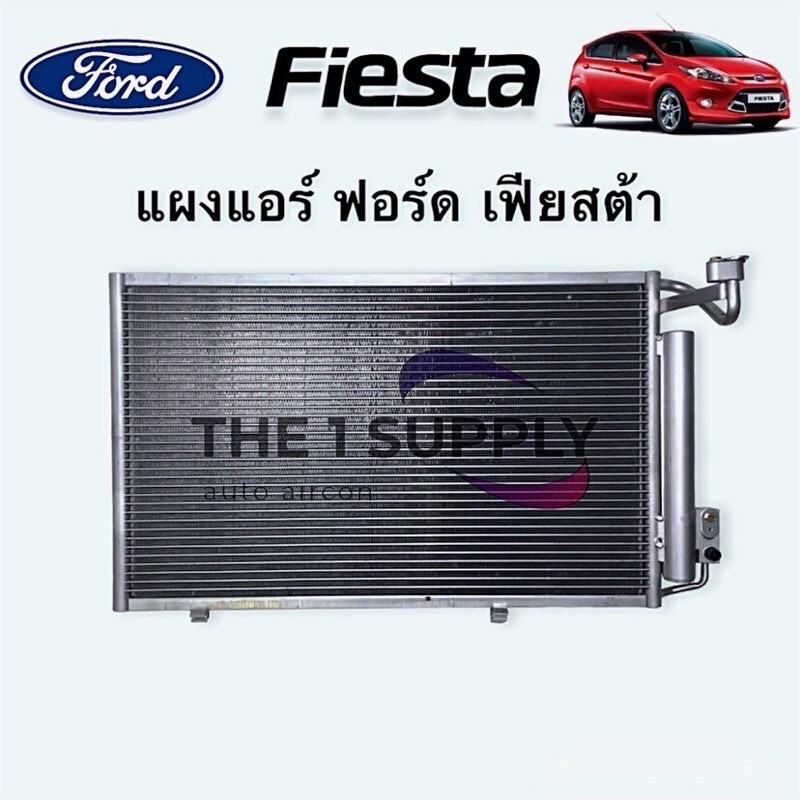 แผงแอร์ ฟอร์ด เฟียสต้า Ford Fiesta แผงร้อน แผงคอยล์ร้อน คอล์ร้อน Condenser