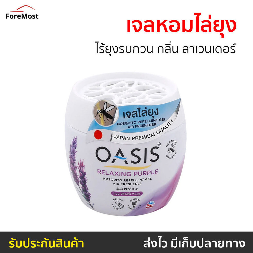 เจลหอมไล่ยุง Oasis ไร้ยุงรบกวน กลิ่น ลาเวนเดอร์ - เจลหอมปรับอากาศ