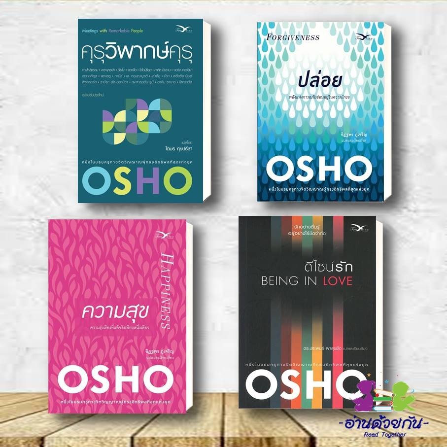 หนังสือ ผู้เขียน Osho ธรรมะ ศาสนา และปรัชญา คุรุวิพากษ์คุรุ,ปล่อย,ความสุข,ดีไซน์รัก,เชื่อใจ,ตื่น-รู้-แจ้ง,365 วัน,โอโชบำ