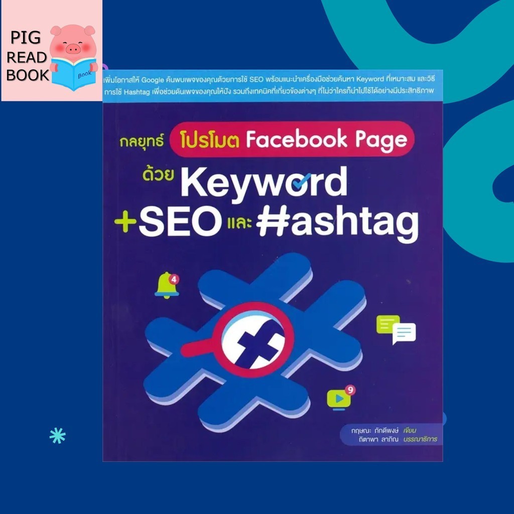 [หนังสือพร้อมส่ง] กลยุทธ์โปรโมต Facebook Page ด้วย Keyword #บริหาร #Pig read book
