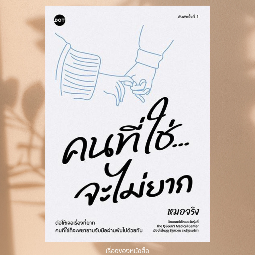 (พร้อมส่ง) หนังสือ คนที่ใช่จะไม่ยาก ผู้เขียน: หมอจริง