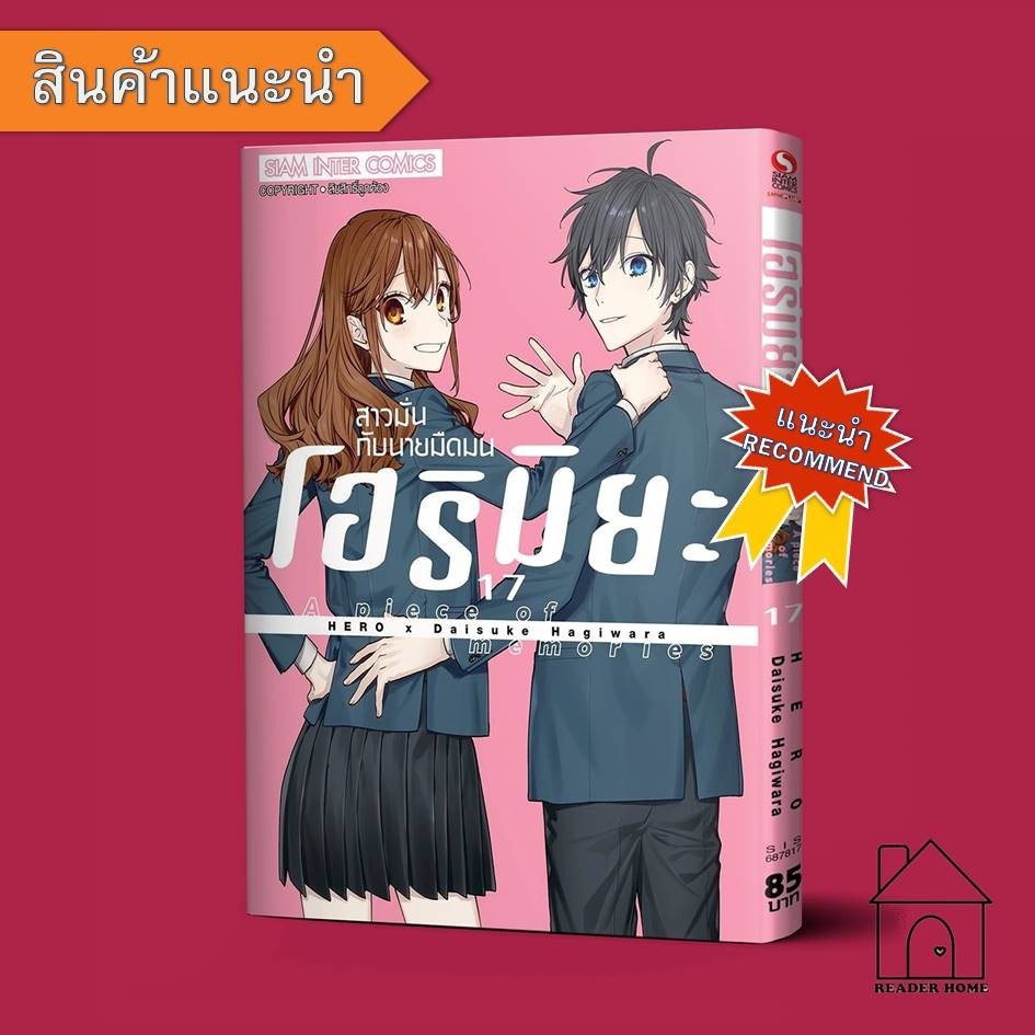 [พร้อมส่ง] หนังสือ โฮริมิยะ สาวมั่นกับนายมืดมน เล่ม 17 #Hero #SiamInterComics #มังงะ