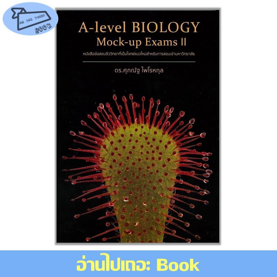 [พร้อมส่ง] A-Level Biology Mock-Up Exams II #อ่านไปเถอะBook