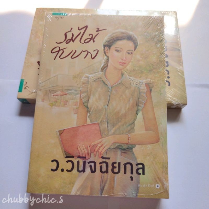 ร่มไม้ใบบาง / ว.วินิจฉัยกุล [มือ1 ในซีล]