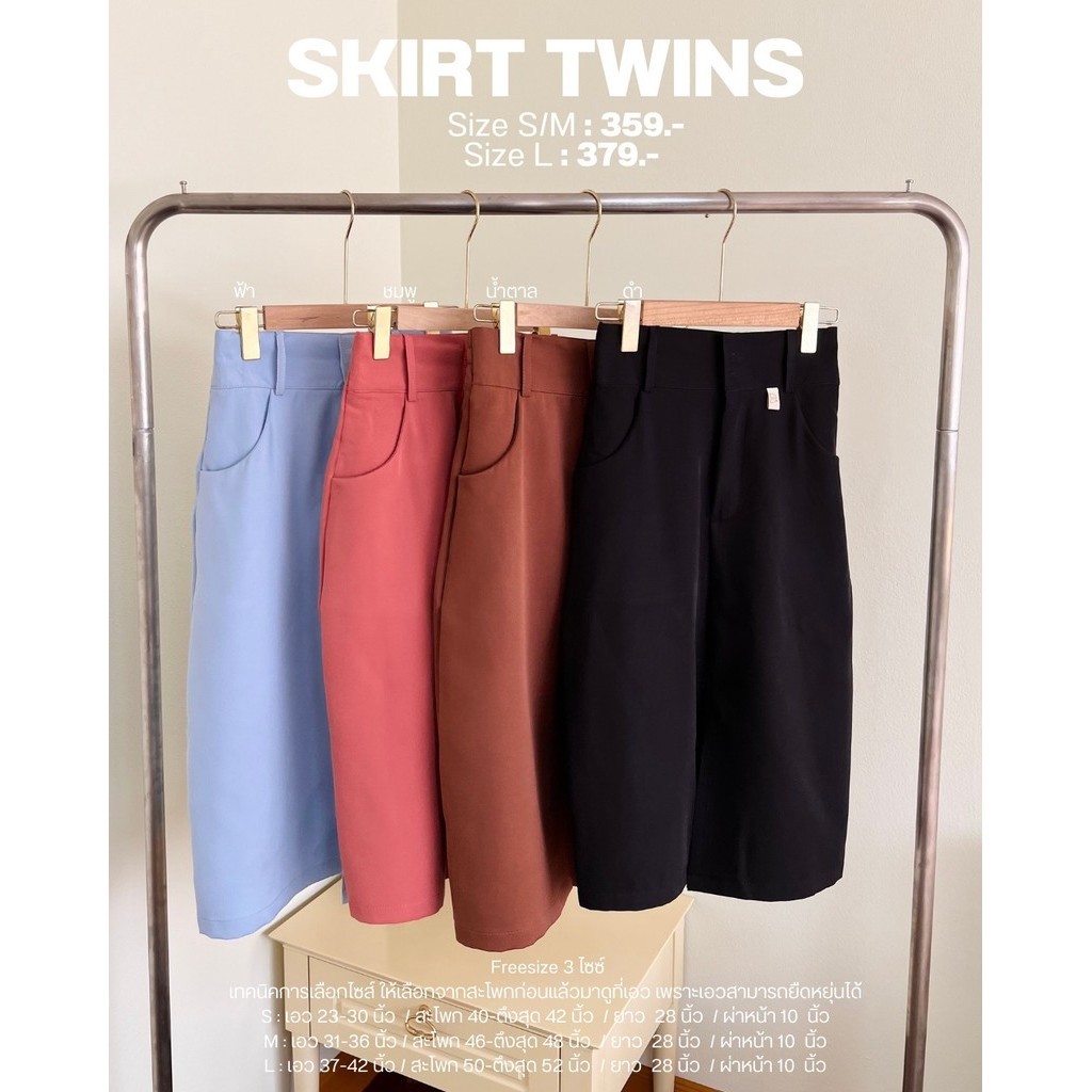 ‎Skirt Twins กระโปรงน้องสาวทวิน ผ่าหน้า ดีเทลจึ้ง! เก็บพุงฉ่ำ ไม่อำแน่นอน (กรอกDPWZHB ลดทันที 45.-)
