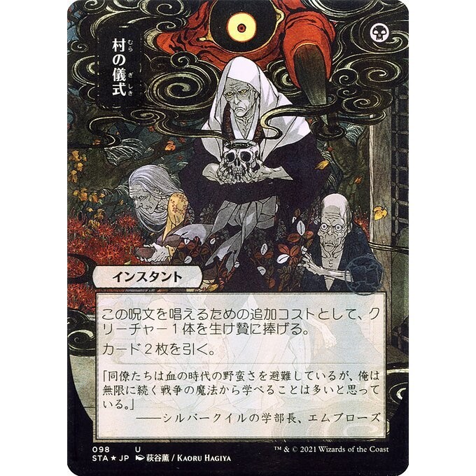 [Strixhaven Mystical Archive] - [STA-JPN] - [Village Rites] - (U) - [2021]