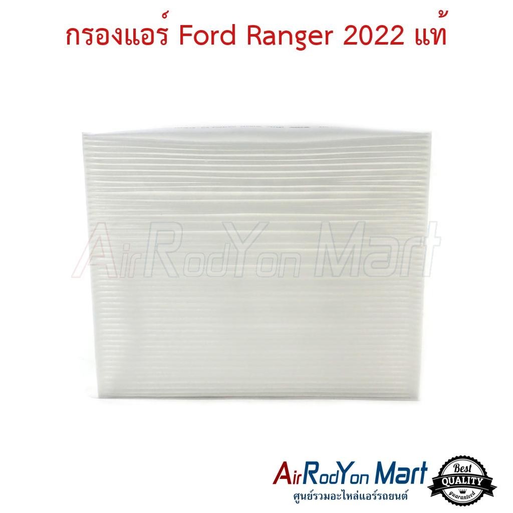 กรองแอร์ Ford Ranger 2022 (28 x 22 x 4 ซม.) แท้ #แผ่นกรองฝุ่น #กรองอากาศ #ฟิลเตอร์แอร์รถยนต์ - ฟอร์ด เรนเจอร์ 2022
