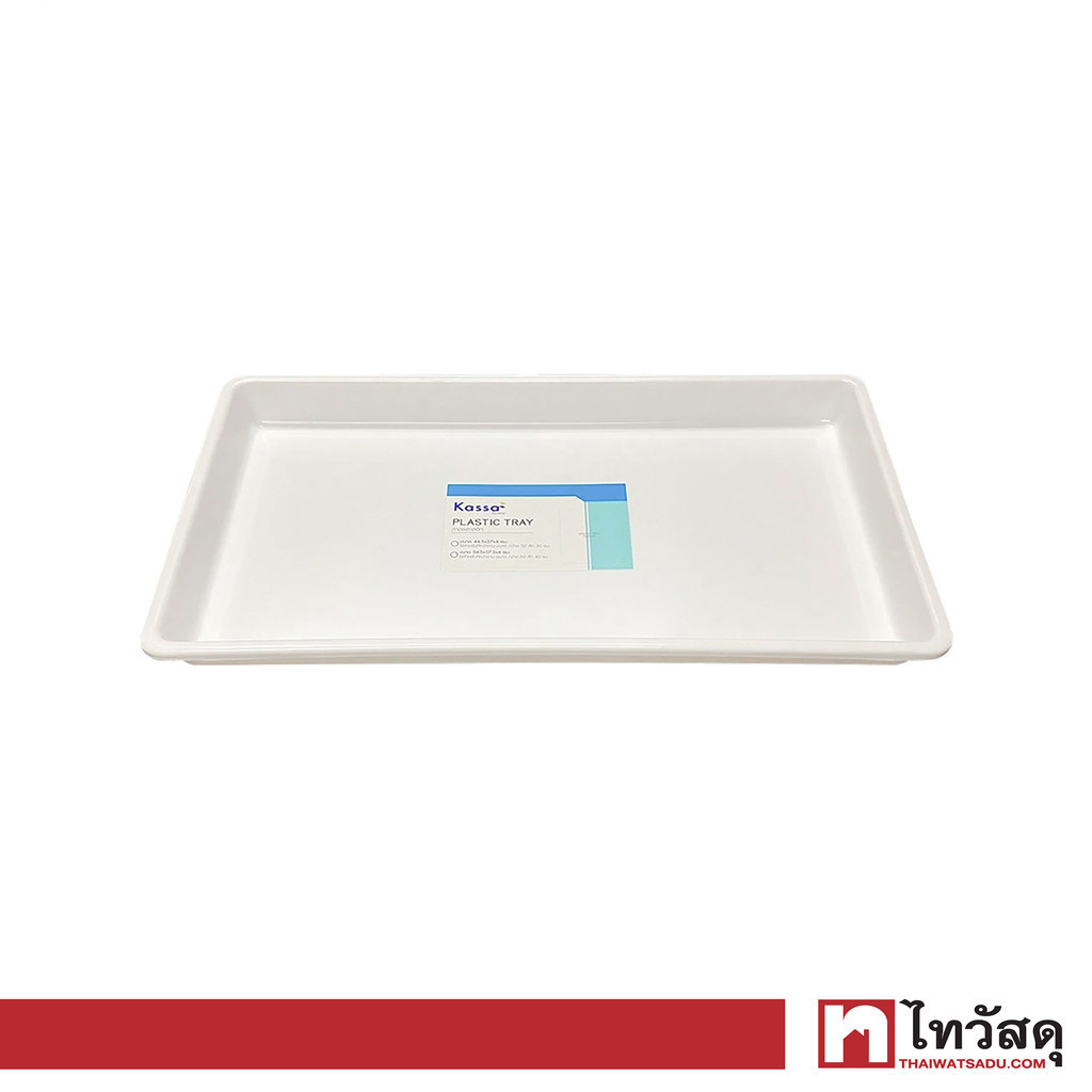 KASSA HOME ถาดพลาสติกอเนกประสงค์ทรงเหลี่ยม (ใหญ่) รุ่น SHC-262A ขนาด 54.5 x 37.5 x 4 ซม. สีขาว