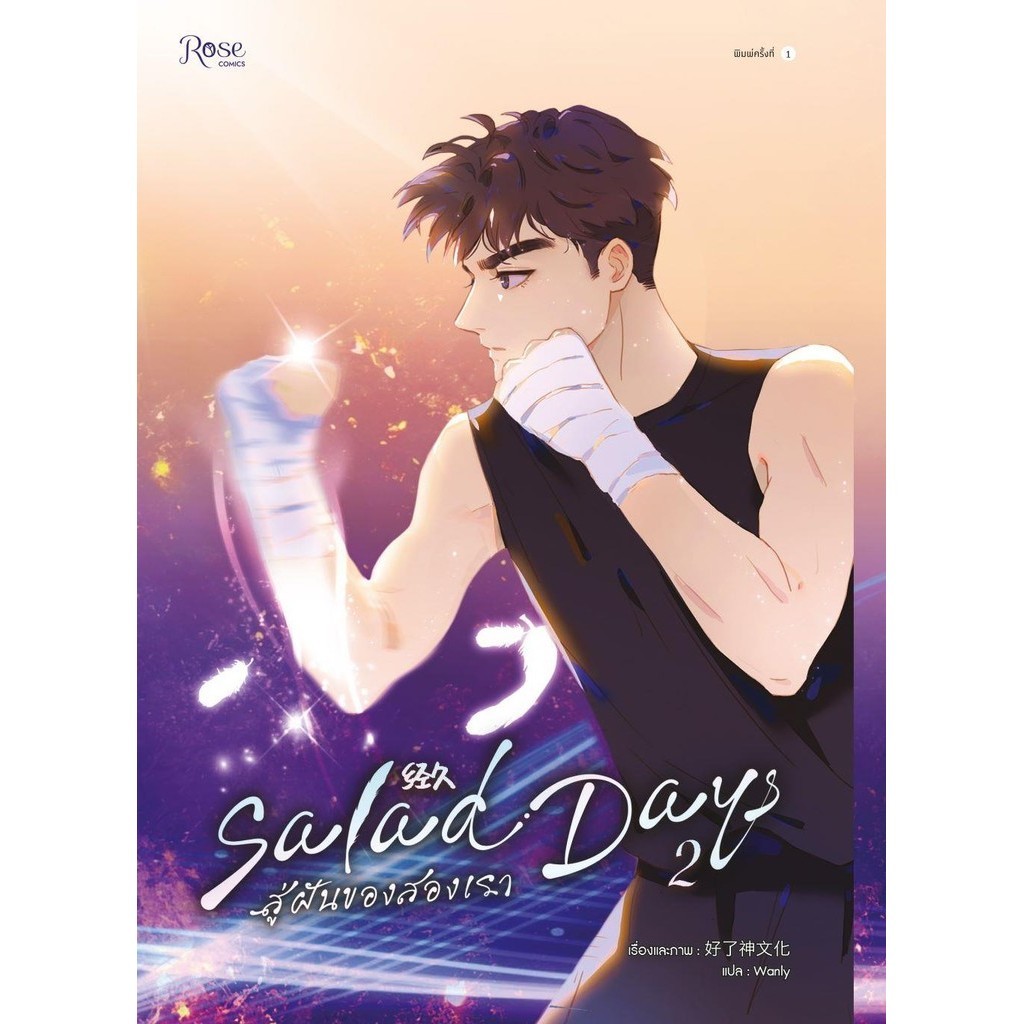 หนังสือ Salad Days สู่ฝันของสองเรา เล่ม 2(Comic)