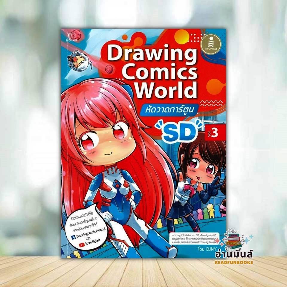 หนังสือ Drawing Comics World หัดวาดการ์ตูน "SD" Vol.3 ผู้แต่ง DJNY สนพ.Infopress หนังสืองานอดิเรก งานฝีมือ  IDC
