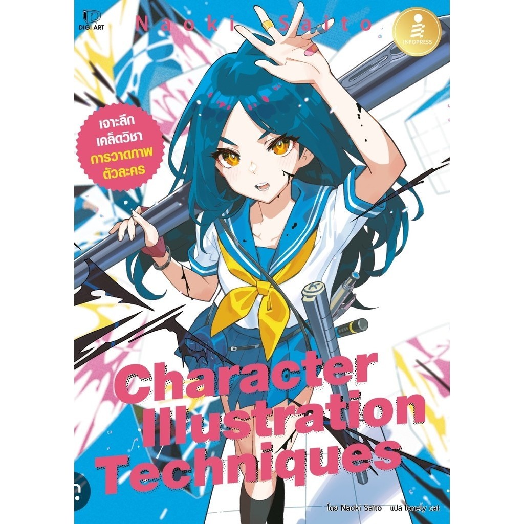 [พร้อมส่ง]Character Illustration Techniques