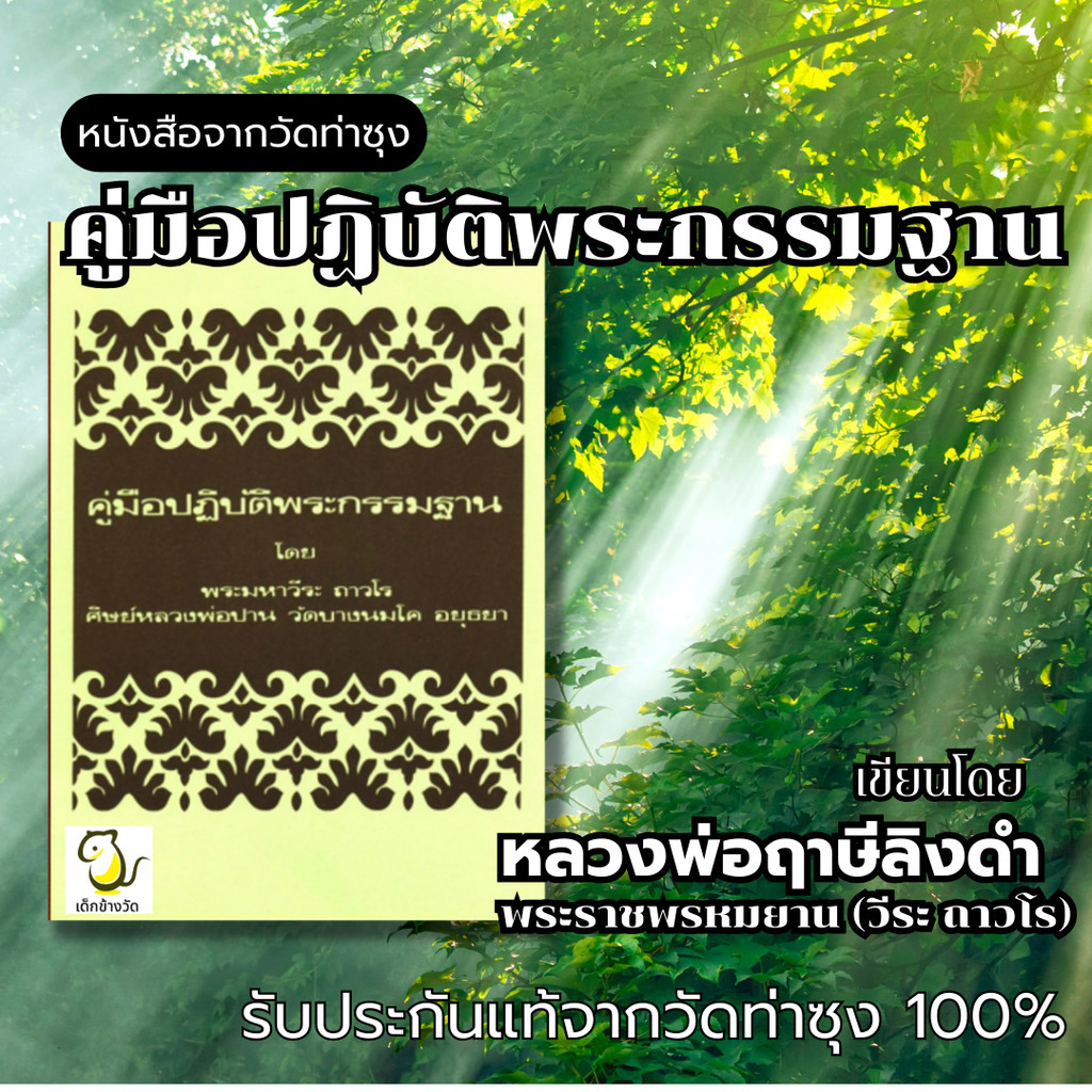 หนังสือ คู่มือปฏิบัติพระกรรมฐาน โดย หลวงพ่อฤาษีลิงดำ วัดท่าซุง รับประกันของแท้จากวัด 100%