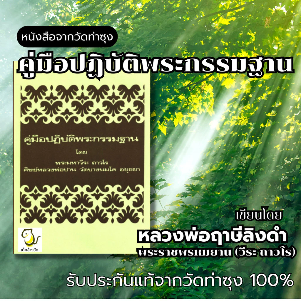 หนังสือ คู่มือปฏิบัติพระกรรมฐาน โดย หลวงพ่อฤาษีลิงดำ วัดท่าซุง รับประกันของแท้จากวัด 100%
