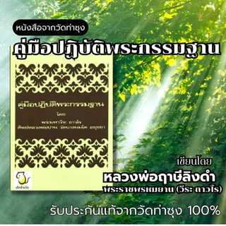 หนังสือ คู่มือปฏิบัติพระกรรมฐาน โดย หลวงพ่อฤาษีลิงดำ วัดท่าซุง รับประกันของแท้จากวัด 100%