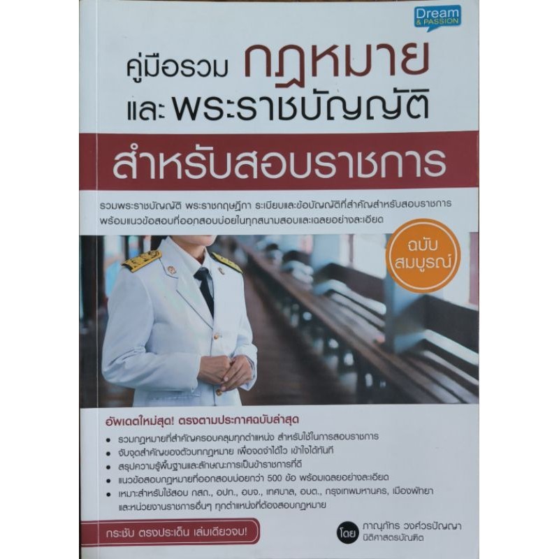 หนังสือ คู่มือสอบกฎหมายและพระราชบัญญัติ สำหรับสอบราชการ