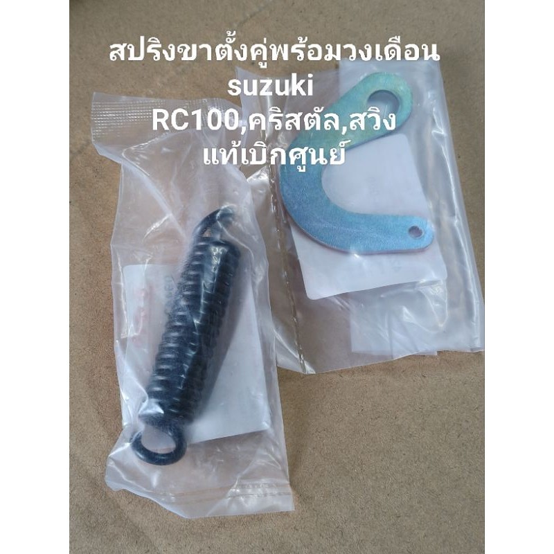 วงเดือนพร้อมสปริงขาตั้งคู่ suzukiRC100,RC110คริสตัล,royalแท้ๆเบิกศูนย์สินค้าจัดส่งเร็ว