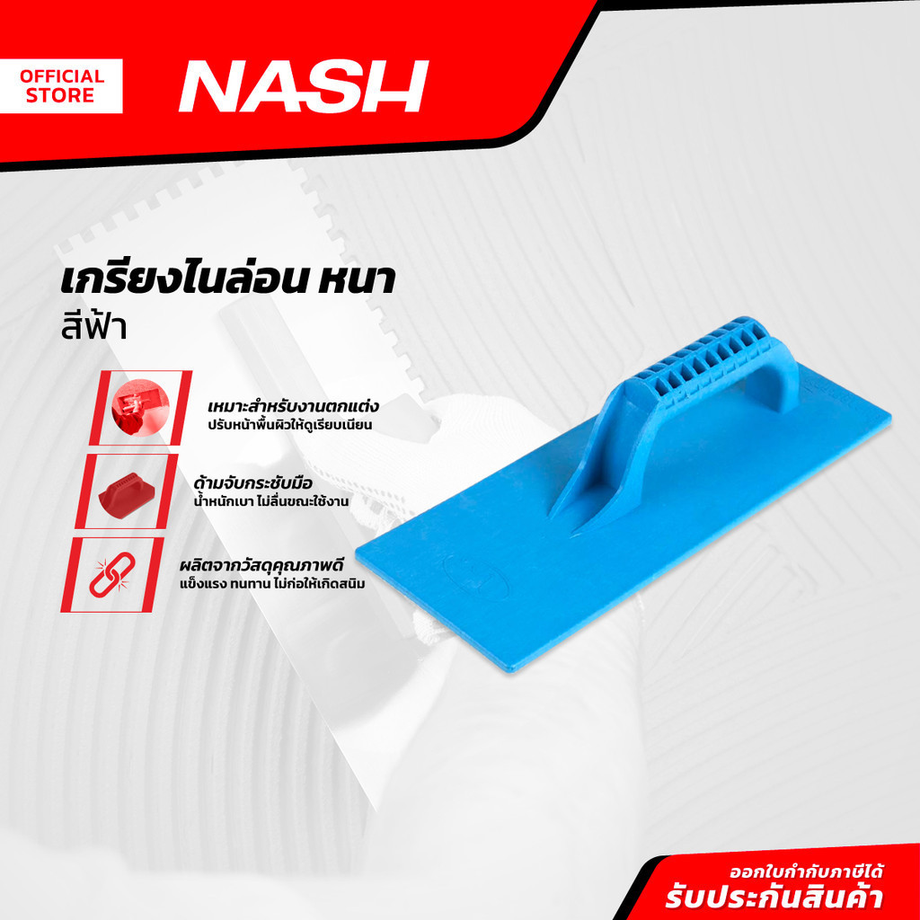 NASH เกรียงไนล่อน หนา สีฟ้า |EA|