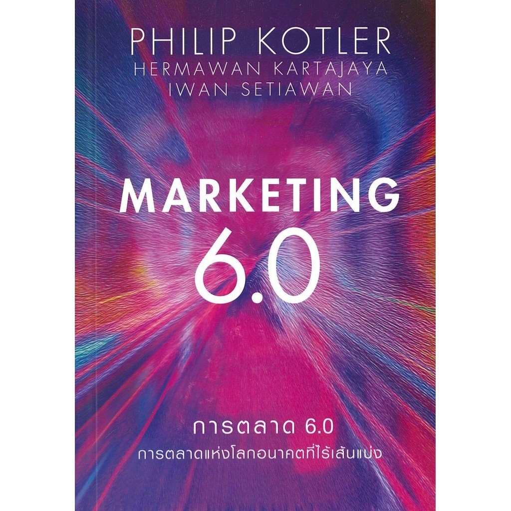 [พร้อมส่ง]หนังสือการตลาด 6.0 Marketing 6.0#Philip Kotler