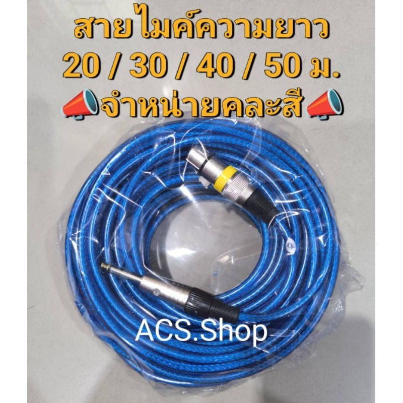 (คละสี) สายไมค์ สายไมโครโฟน สายเคเบิ้ลเสียงไมค์ตัวผู้แจ๊คโมโน 6.35MM ตัวเมีย 3 พิน , สายแจ็คกีต้าร์ 20 / 30 / 40 / 50 ม.