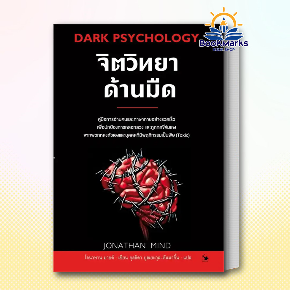Bookmarks หนังสือ จิตวิทยาด้านมืด ผู้เขียน: โจนาทาน มายด์ สำนักพิมพ์: แอร์โรว์ มัลติมีเดีย BK02