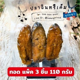 สุกัลญา ปลาอินทรีเค็มทอด 3 ชิ้นต่อแพ็ค (น้ำหนักก่อนทอด 110 กรัม) ในถุงซีลสูญญากาศ